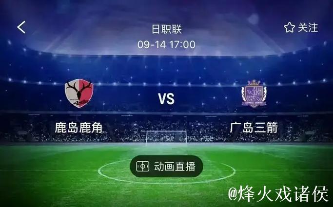 太会选!周末竞彩日职赛事超冷 周二选胆需谨慎