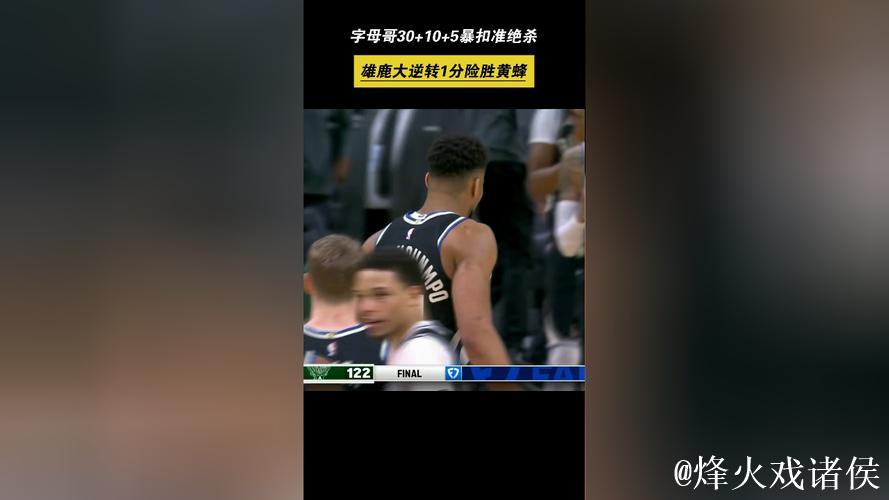 字母哥30+10空接准绝杀罗林斯29分 雄鹿逆转黄蜂