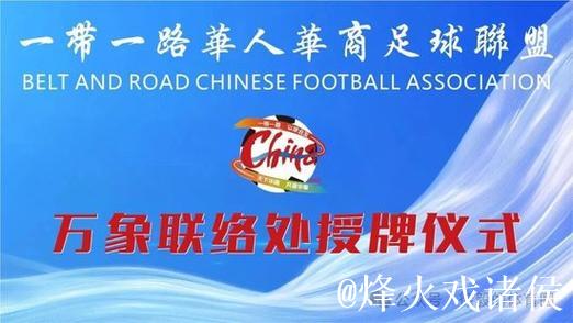 一带一路华人华商足球联盟“大师杯”赛老挝万象落幕